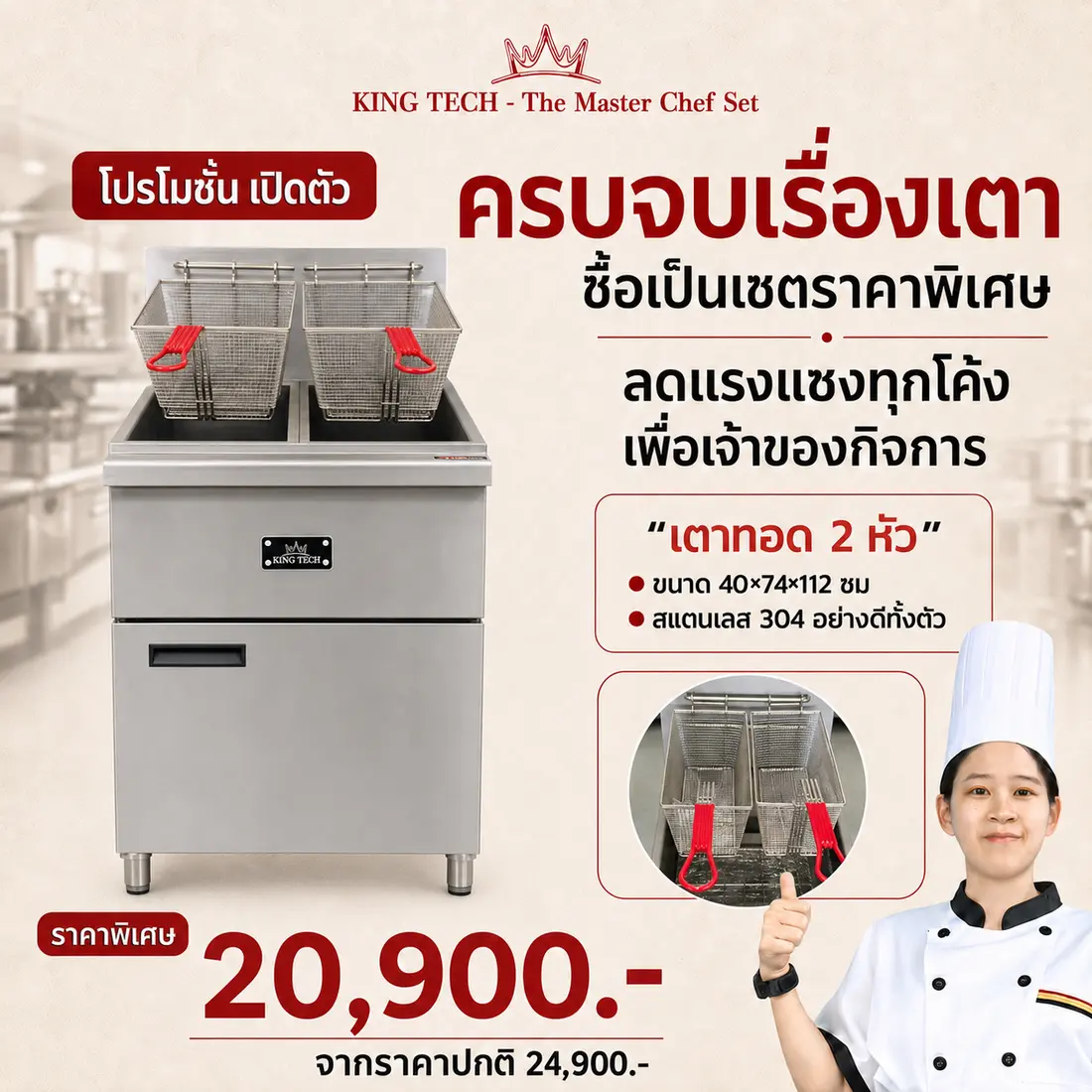 เตาทอด 2 หัว KING TECH