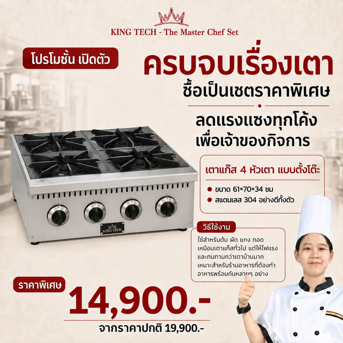 เตาแก๊ส 4 หัว แบบตั้งโต๊ะ KING TECH