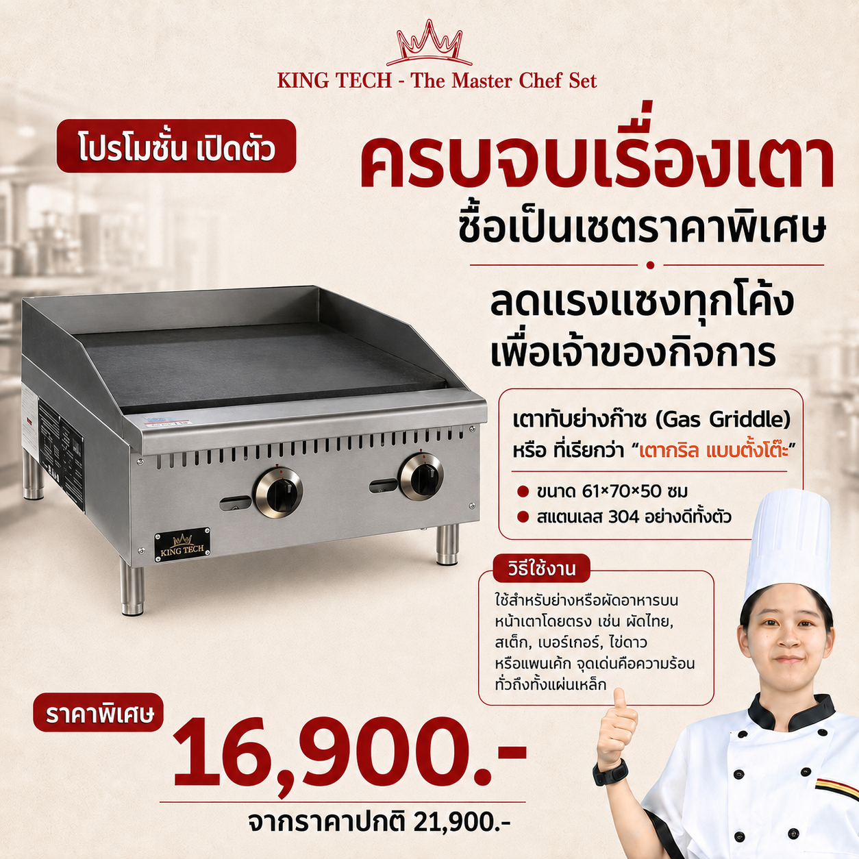 เตาแผ่นย่างแก๊ส หัวคู่ KING TECH