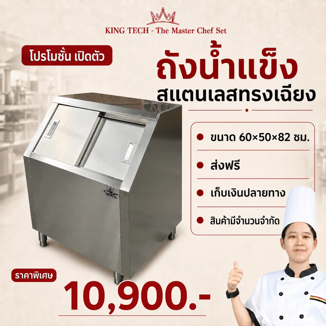 ถังน้ำแข็งสแตนเลสทรงเฉียง KING TECH