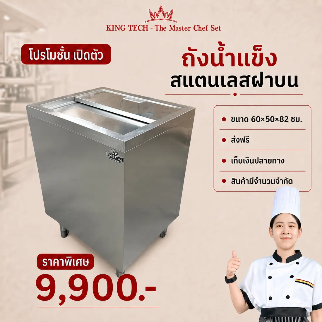 ถังน้ำแข็งสแตนเลสฝาบน KING TECH