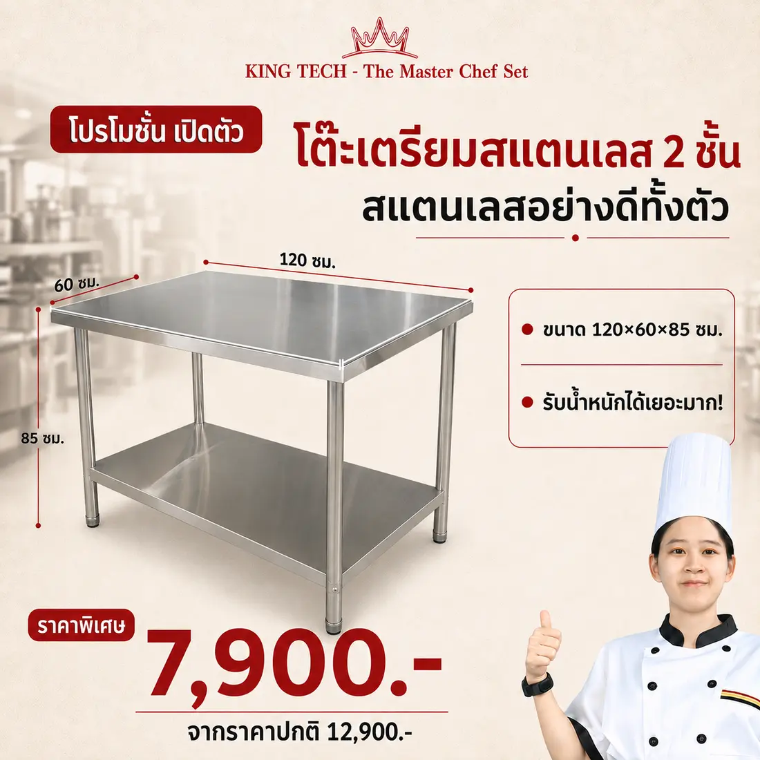 โต๊ะเตรียมสแตนเลส 2 ชั้น KING TECH