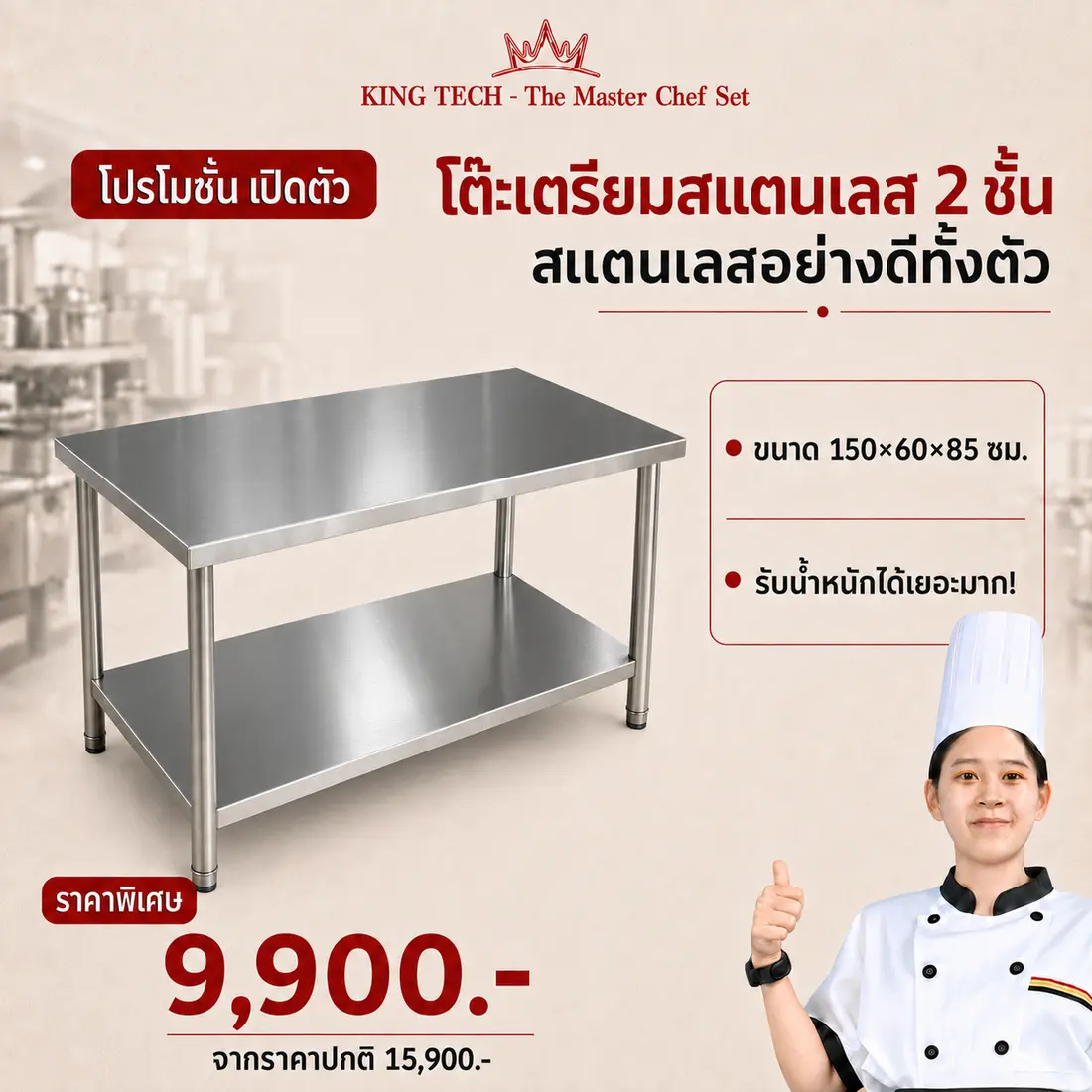 โต๊ะเตรียมสแตนเลส 2 ชั้น 150 ซม. KING TECH