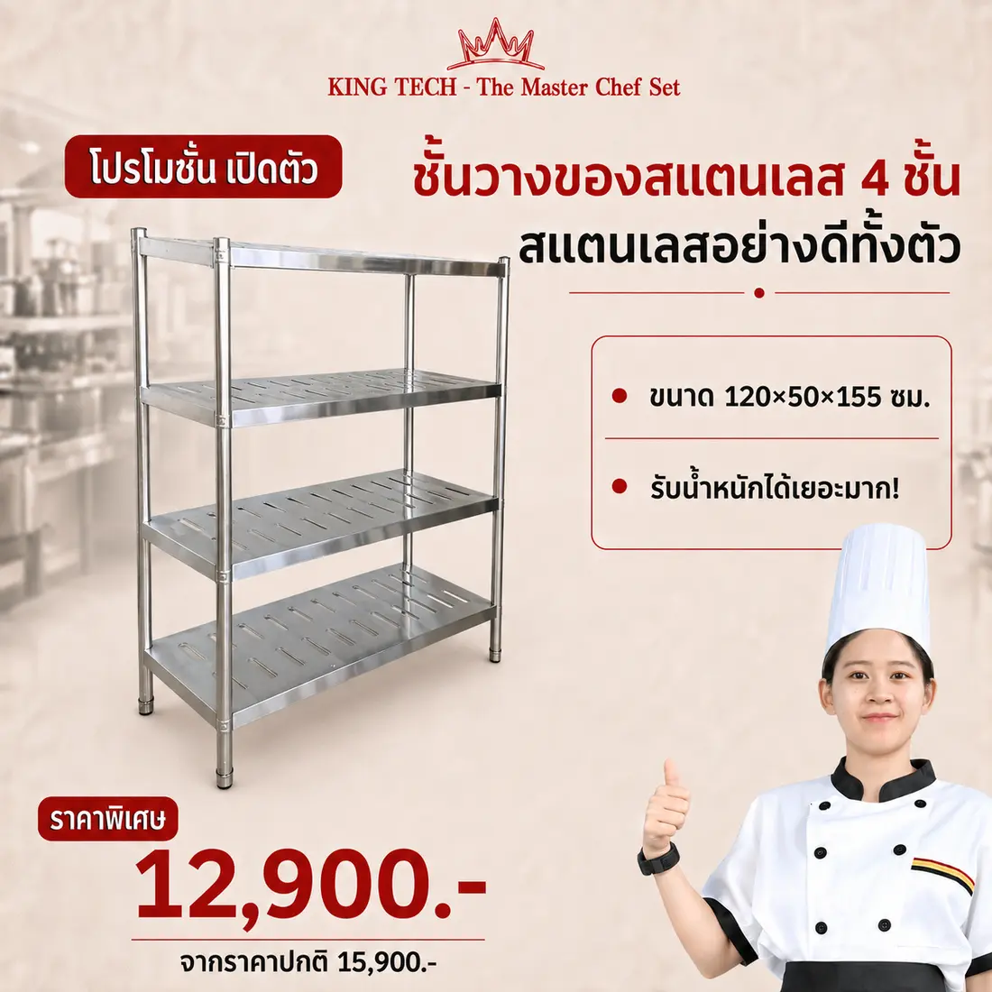 ชั้นวางสแตนเลส 4 ชั้น KING TECH