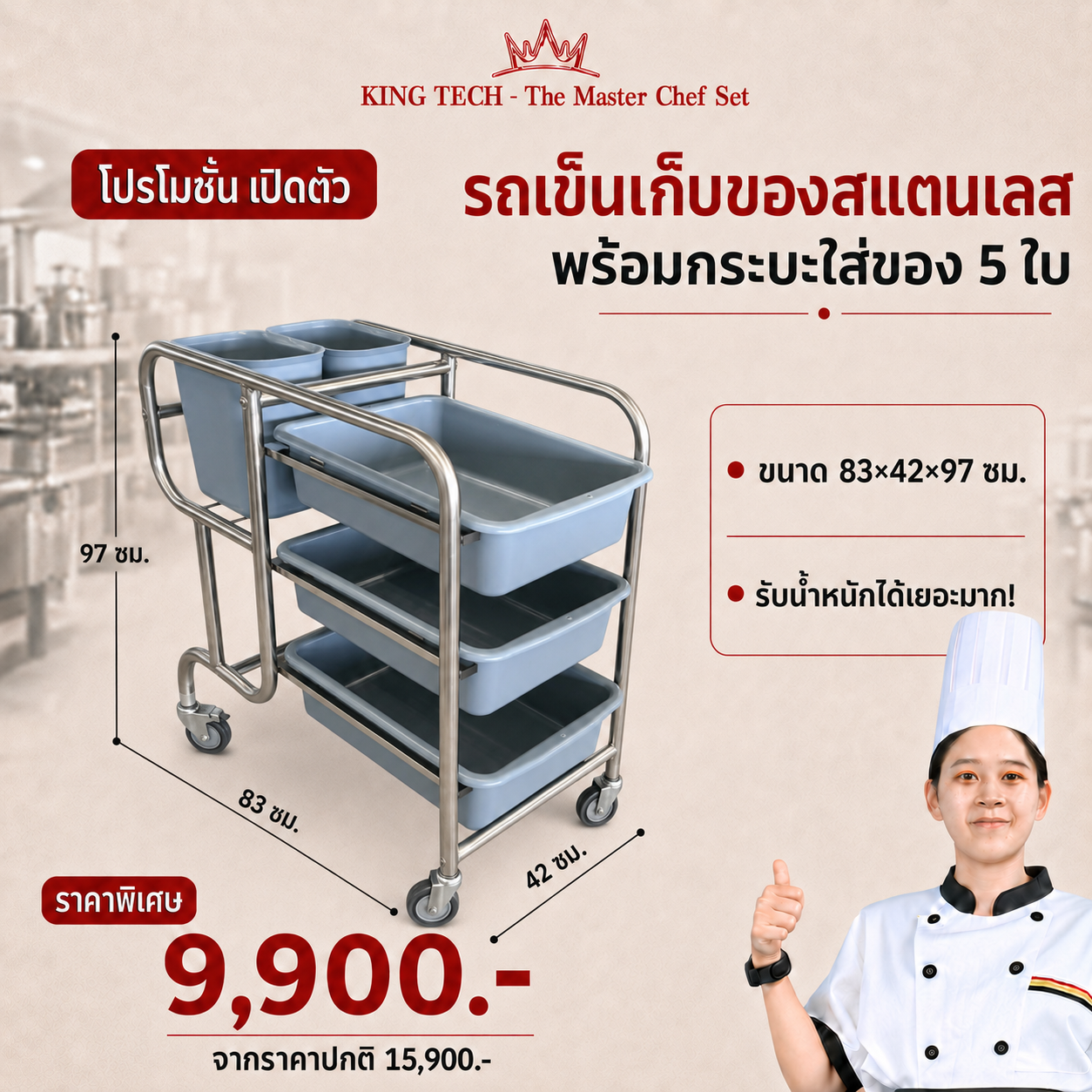 รถเข็นเก็บของสเตนเลส 5 ชั้น KING TECH