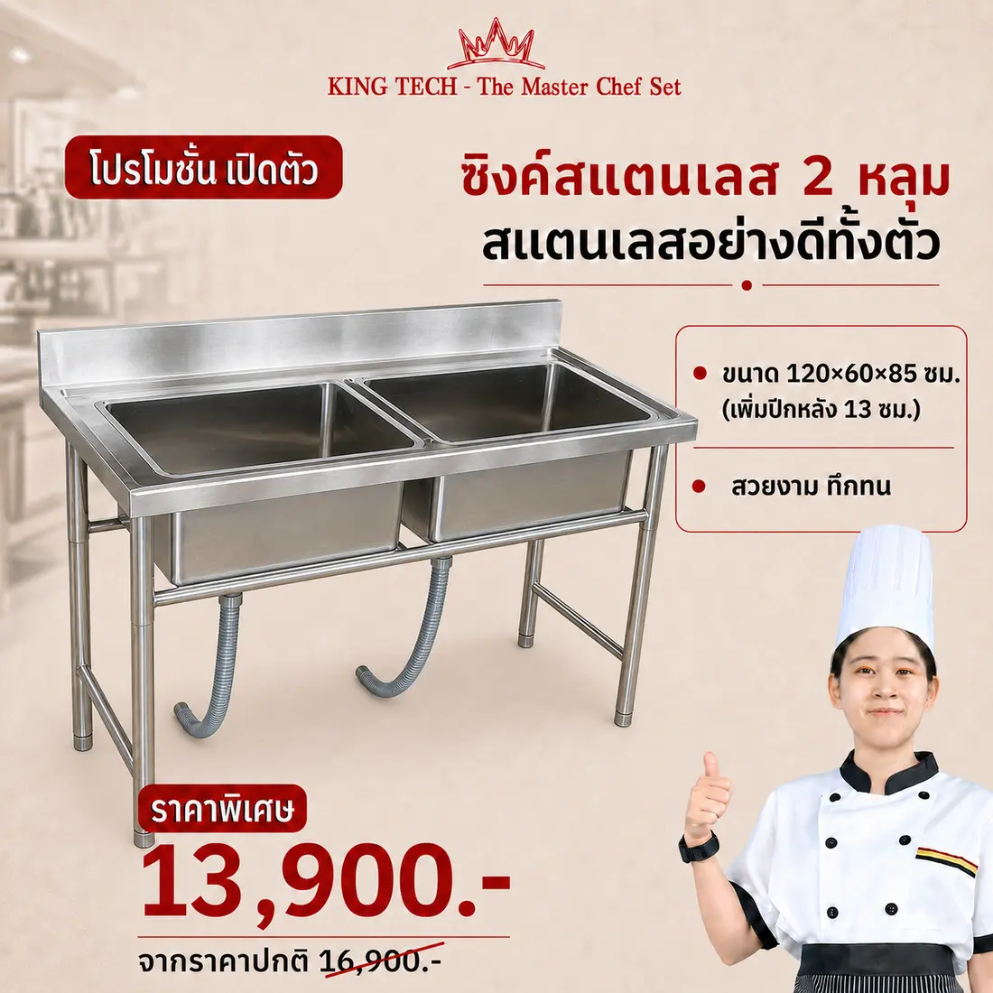 ซิงค์สแตนเลส 2 หลุม KING TECH