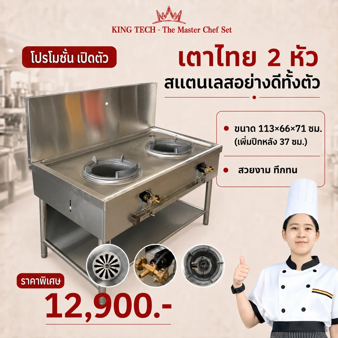 เตาไทย 2 หัว KING TECH
