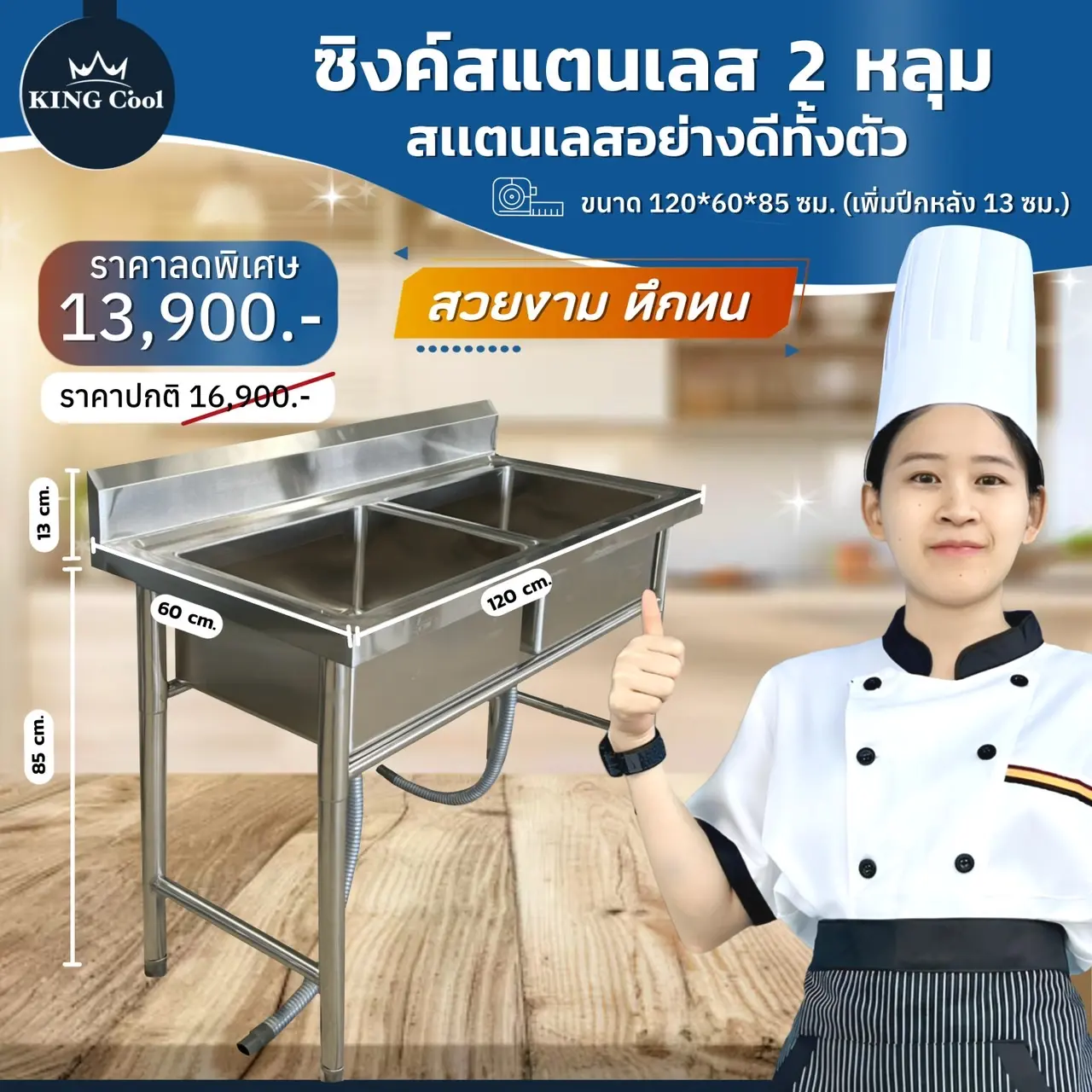ซิงค์สแตนเลส 2 หลุม KING TECH